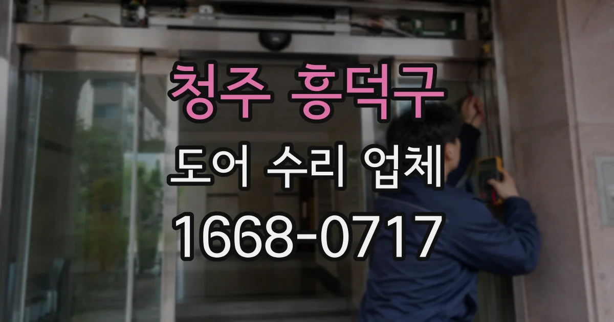 청주 흥덕구 도어 수리 업체
