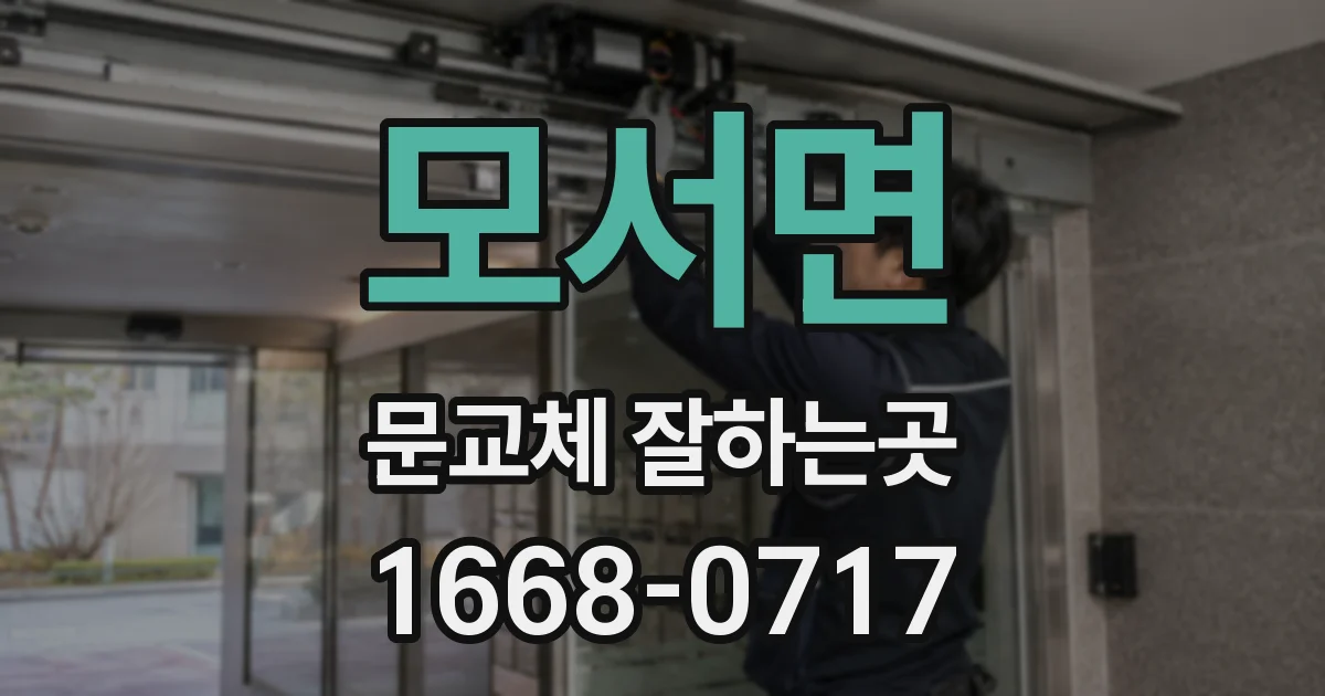 모서면 문교체 잘하는곳
