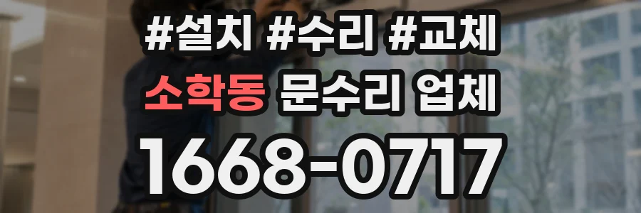 소학동 문수리 업체