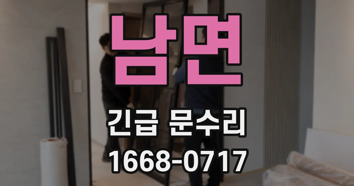 남면 긴급 문수리