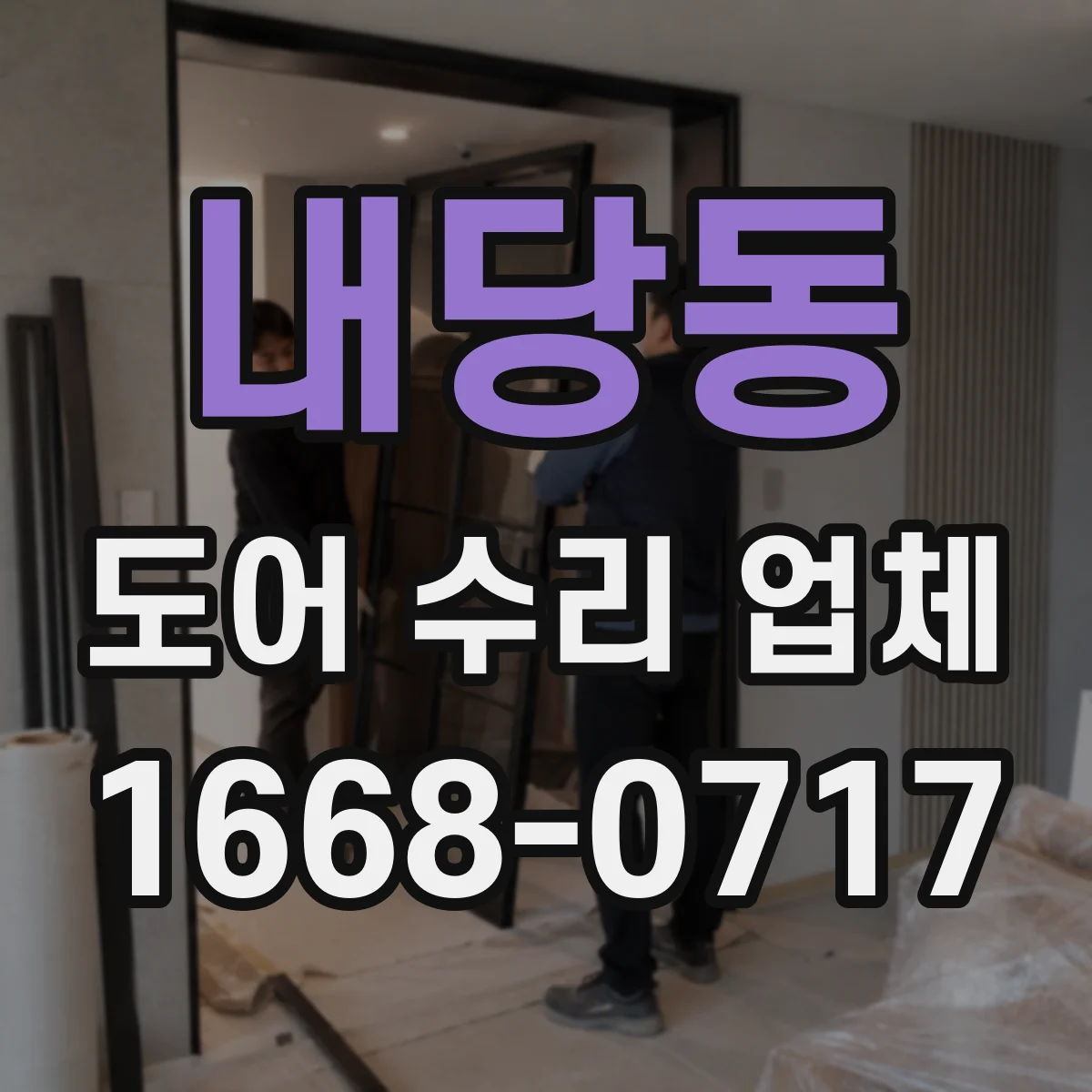 내당동 도어 수리 업체 기존 배선 그대로 가능한 부품 호환 방법