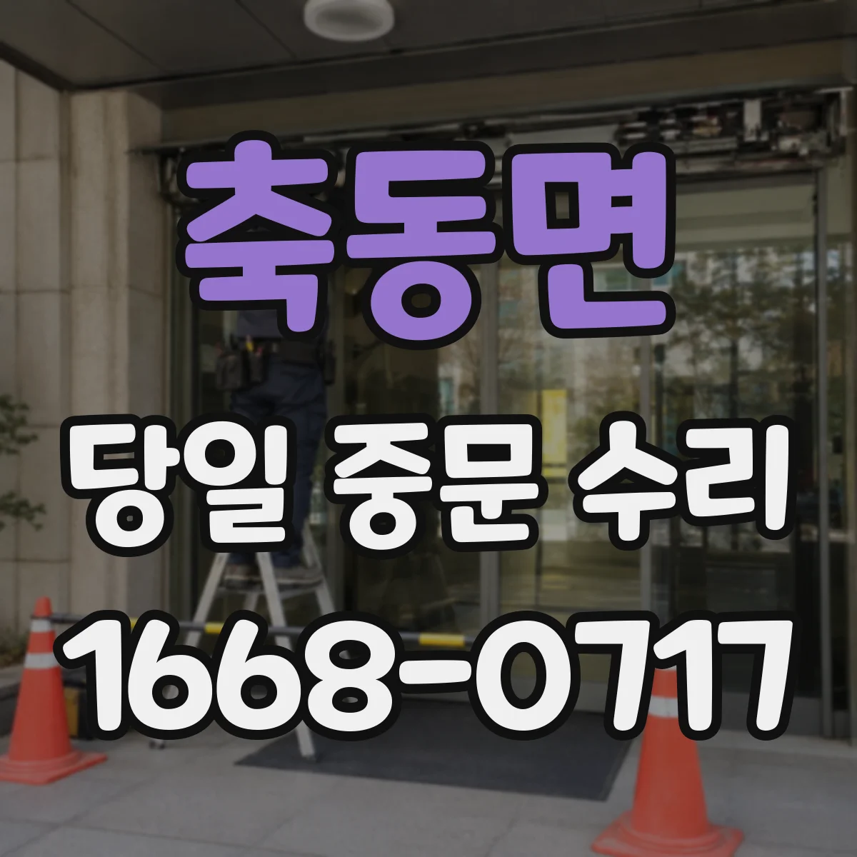 축동면 당일 중문 수리