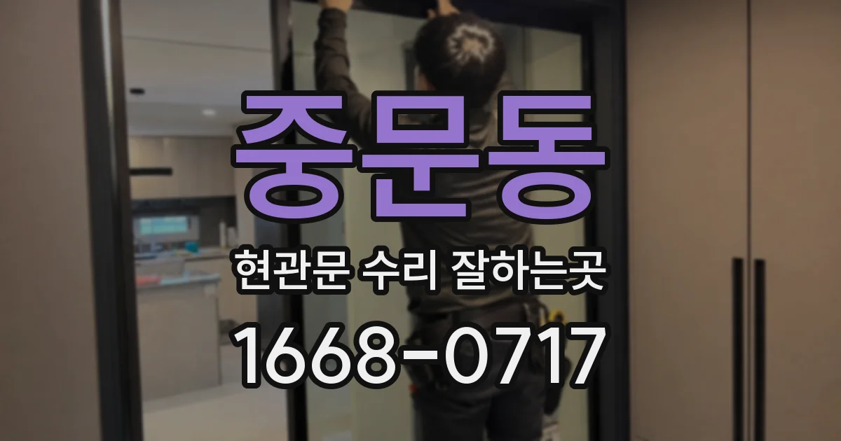 중문동 현관문 수리 잘하는곳