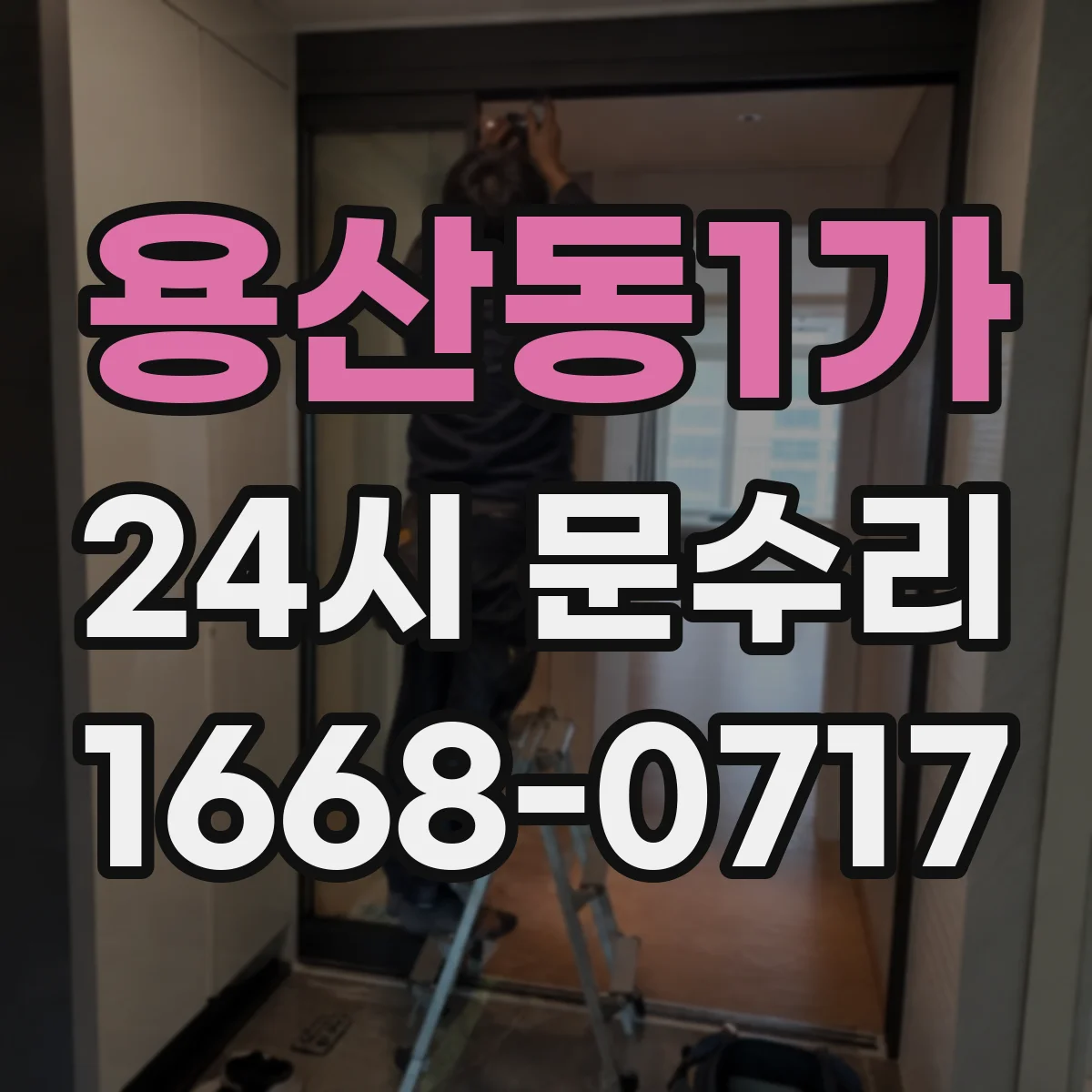 용산동1가 24시 문수리