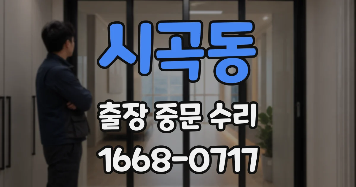 시곡동 출장 중문 수리