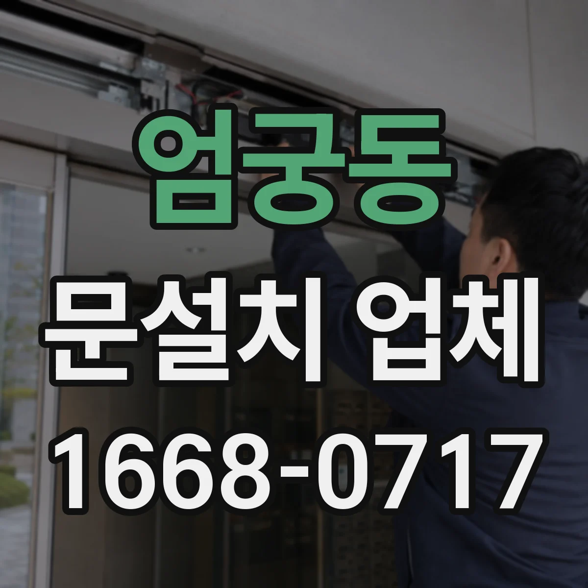 엄궁동 문설치 업체