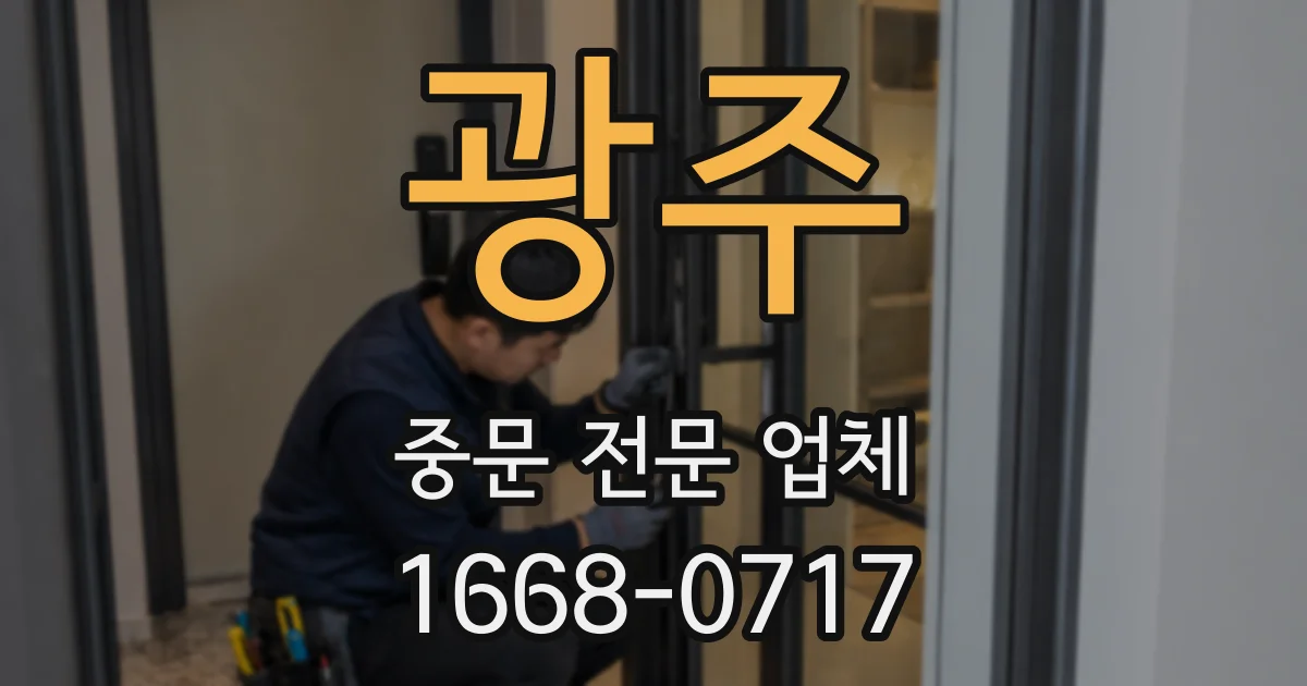 광주 중문 전문 업체