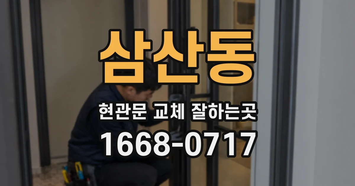 삼산동 현관문 교체 잘하는곳