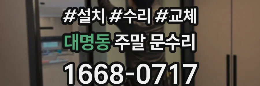 대명동 주말 문수리