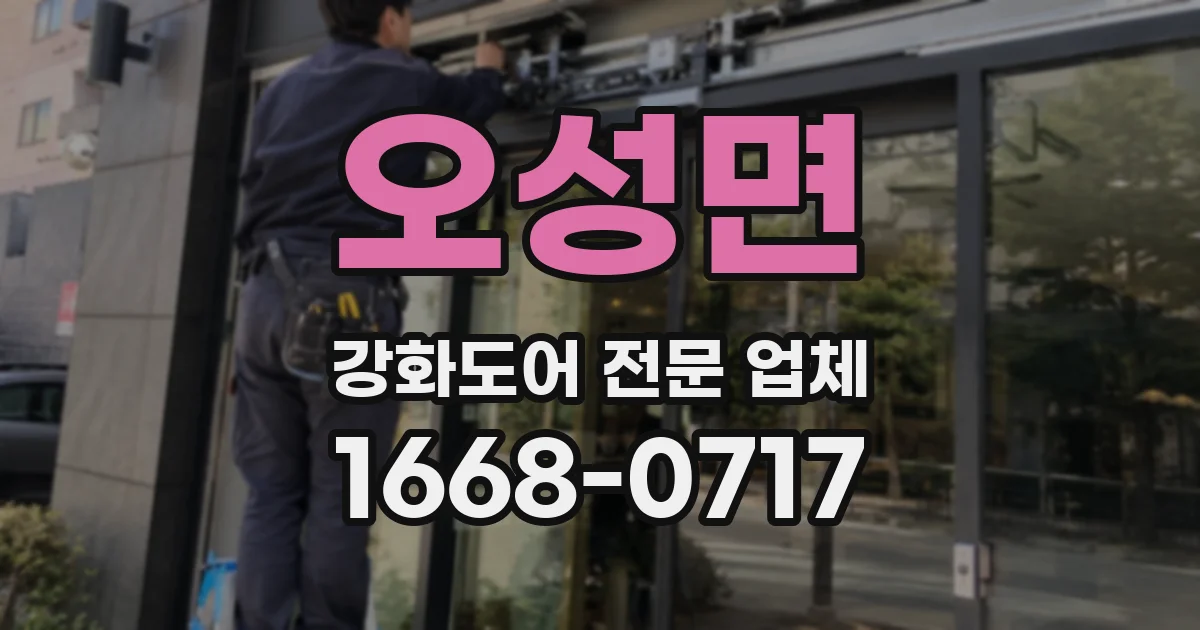 오성면 강화도어 전문 업체