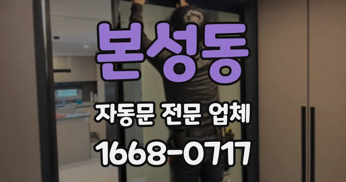 본성동 자동문 전문 업체