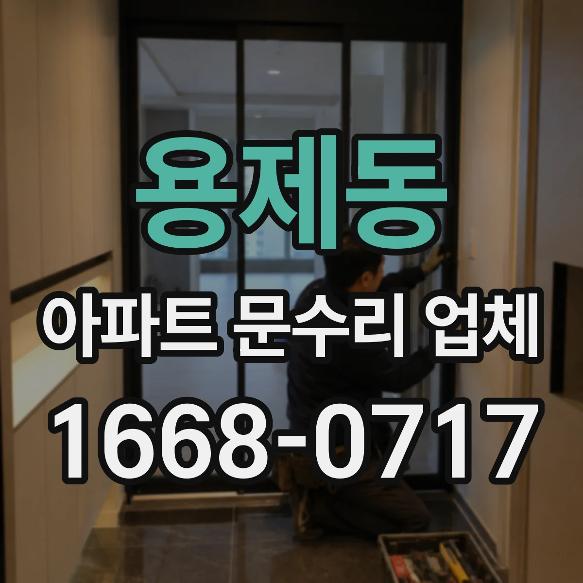 용제동 아파트 문수리 업체