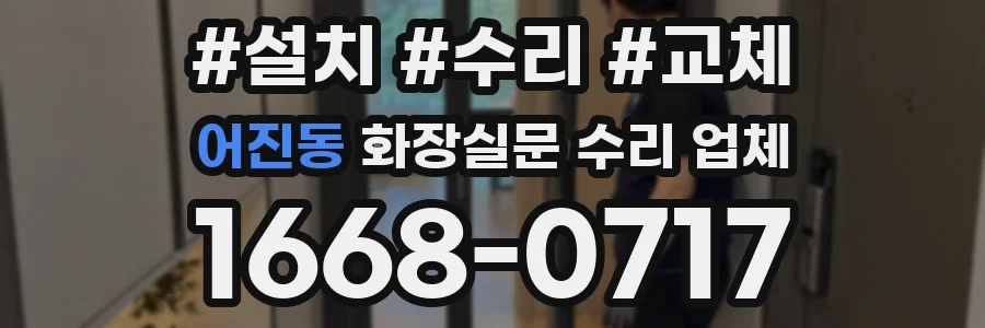 어진동 화장실문 수리 업체