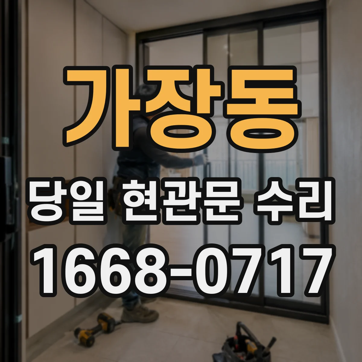 가장동 당일 현관문 수리 프레임 변형 단계별 예상 비용과 선택