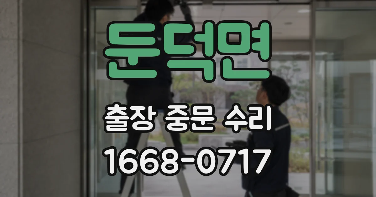 둔덕면 출장 중문 수리