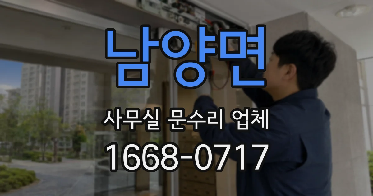 남양면 사무실 문수리 업체