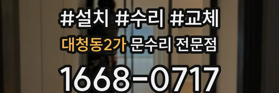 대청동2가 문수리 전문점