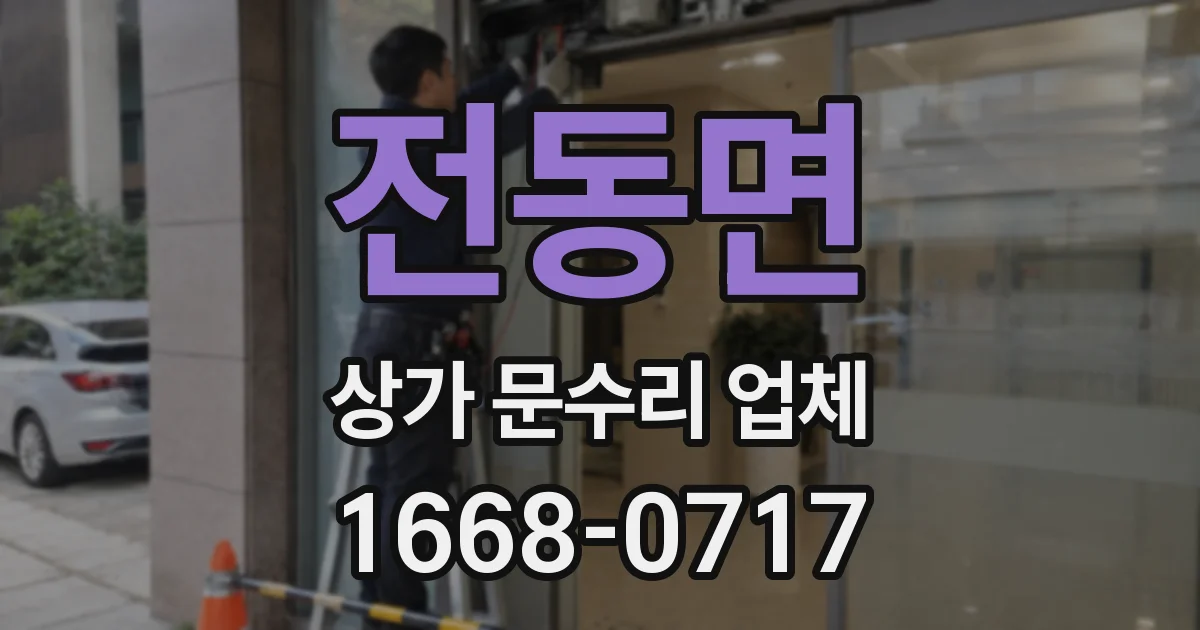 전동면 상가 문수리 업체