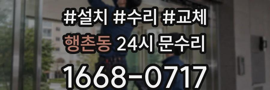 행촌동 24시 문수리