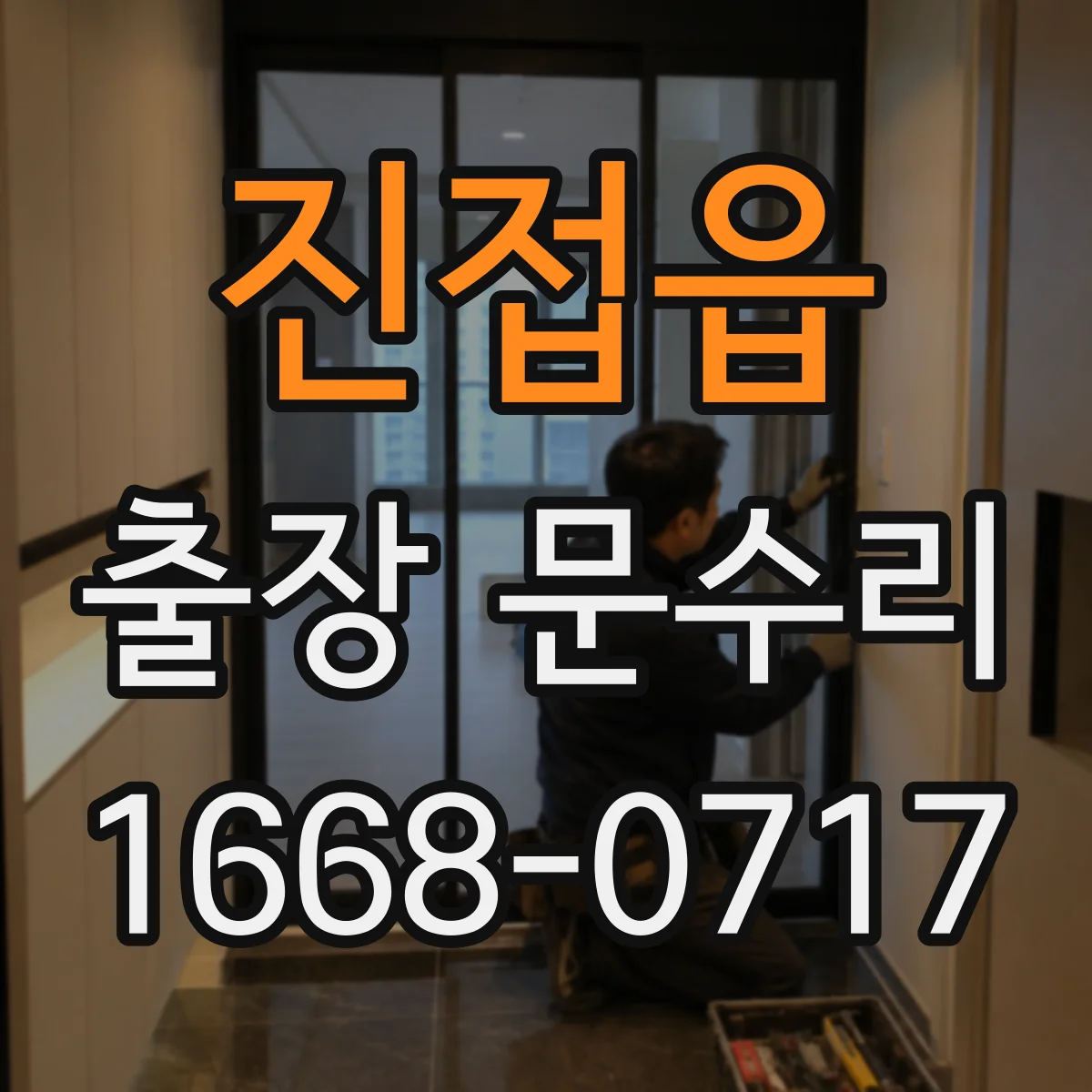 진접읍 출장 문수리