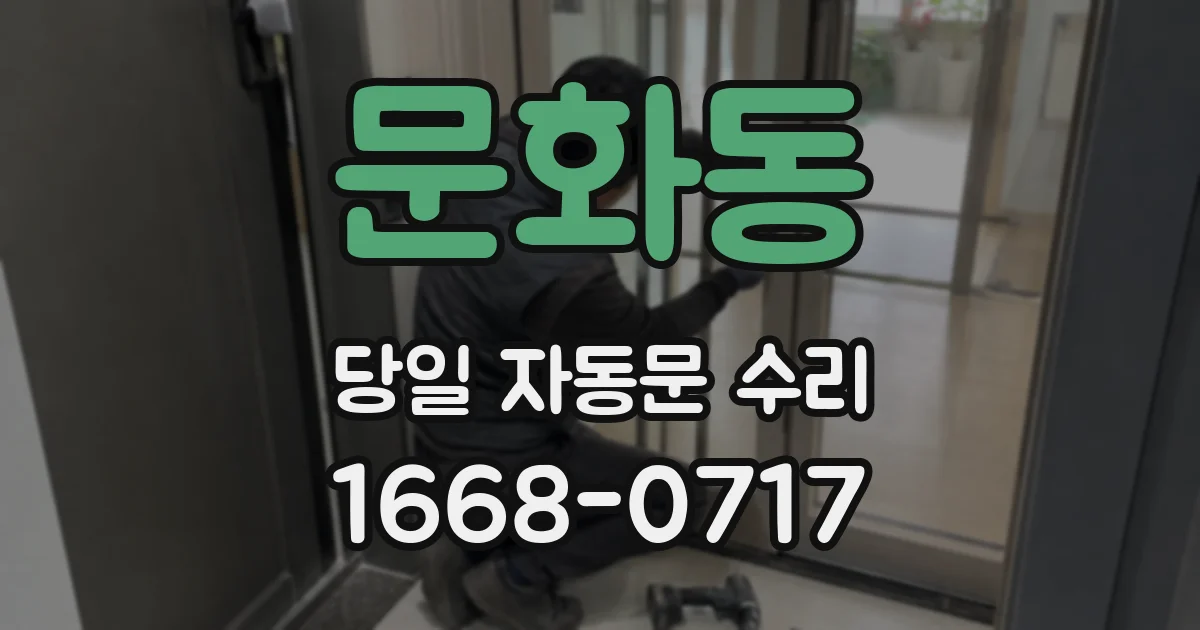 문화동 당일 자동문 수리
