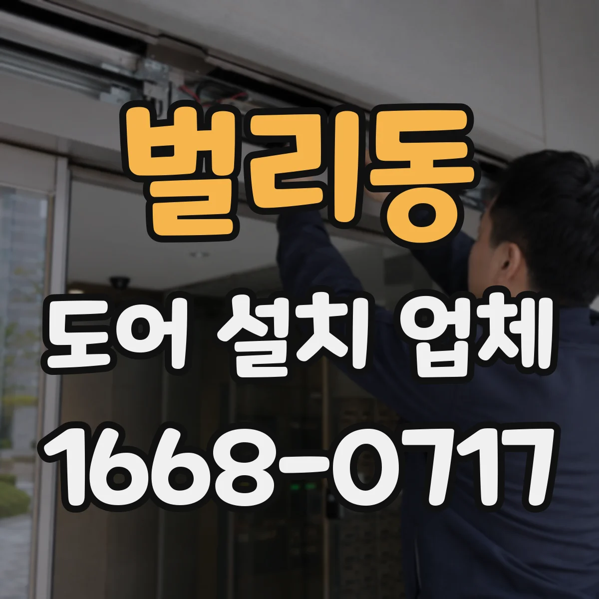 벌리동 도어 설치 업체