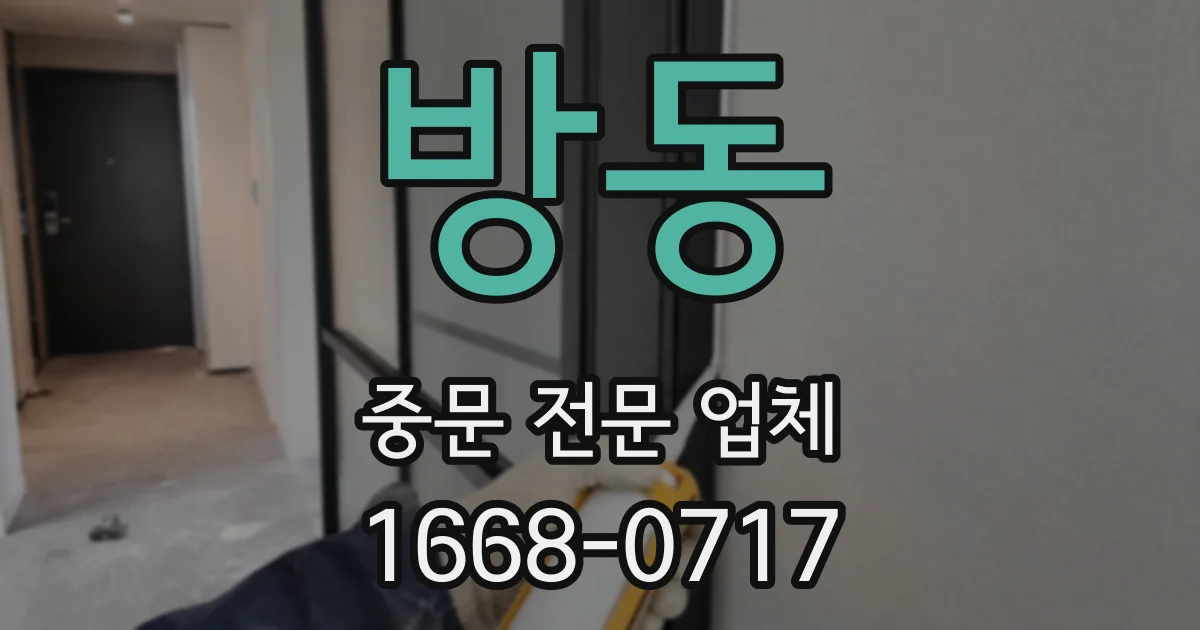 방동 중문 전문 업체
