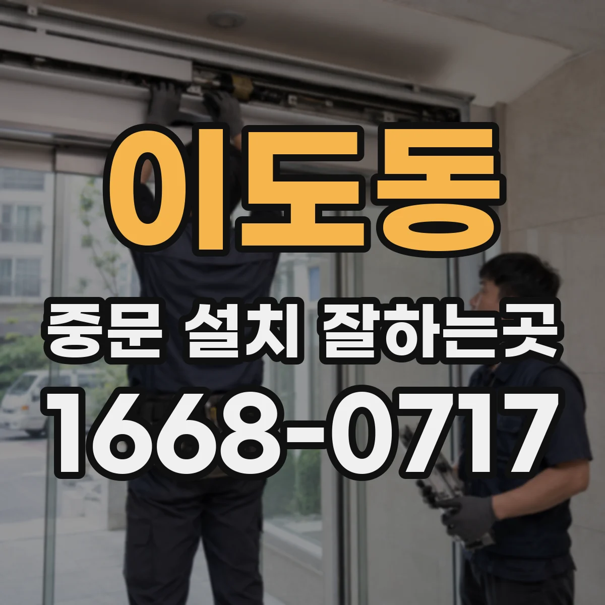 이도동 중문 설치 잘하는곳