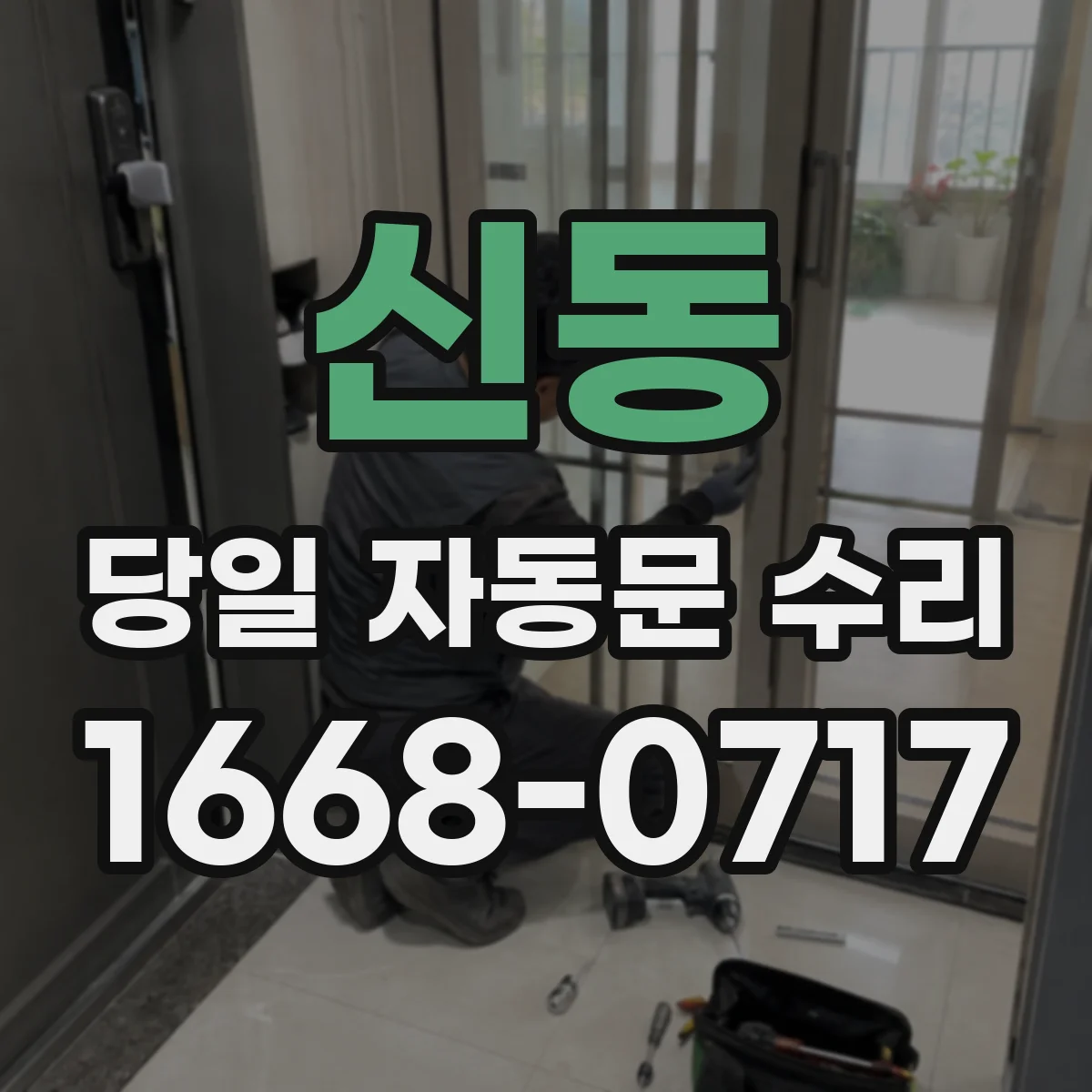 신동 당일 자동문 수리