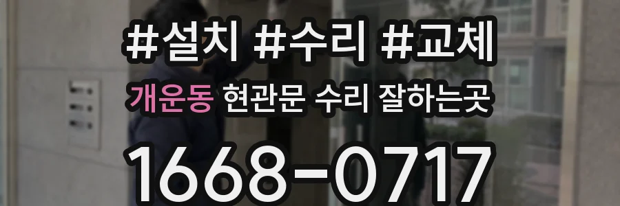 개운동 현관문 수리 잘하는곳