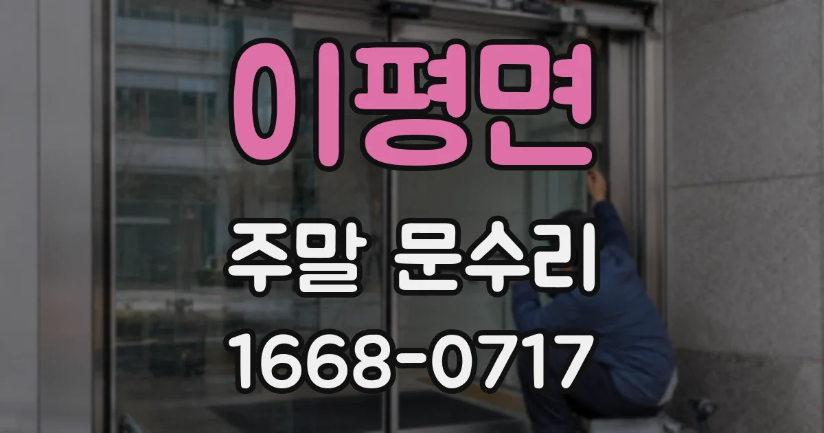 이평면 주말 문수리