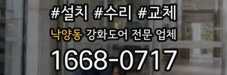 낙양동 강화도어 전문 업체
