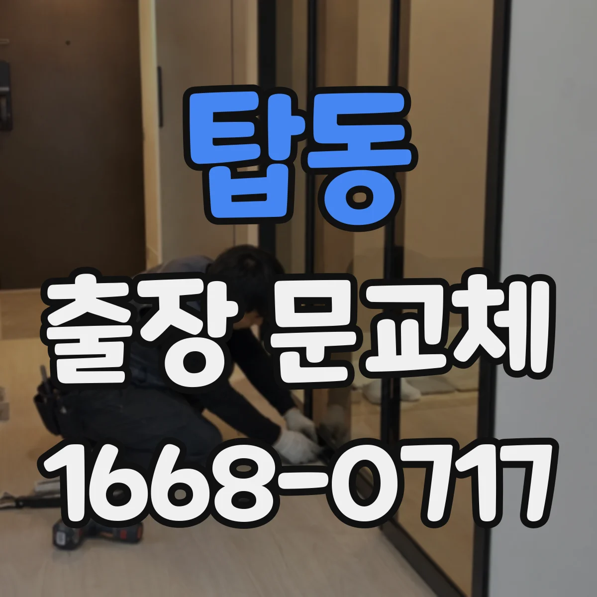 탑동 출장 문교체