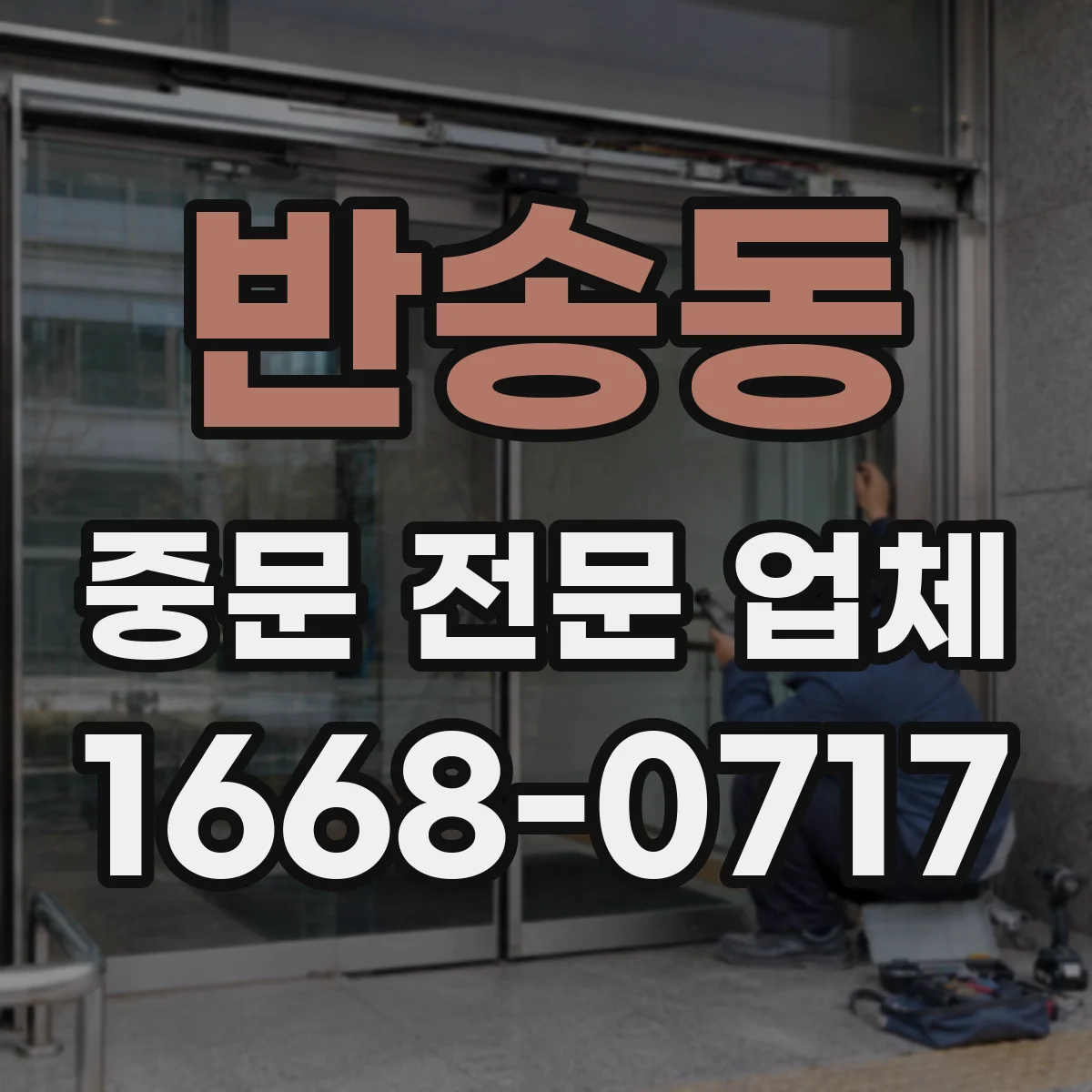 반송동 중문 전문 업체