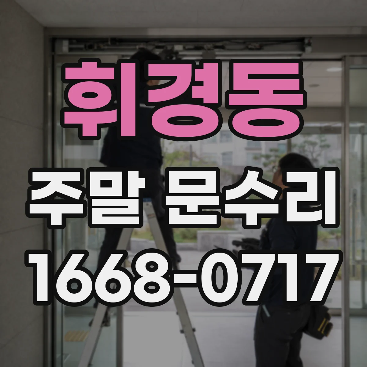 휘경동 주말 문수리