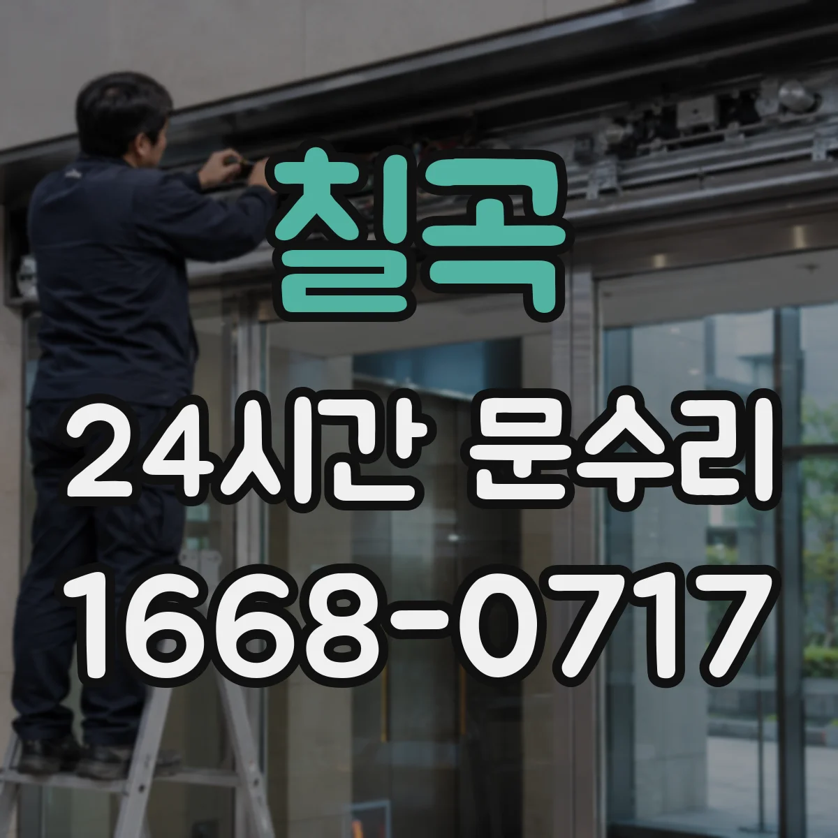 칠곡 24시간 문수리