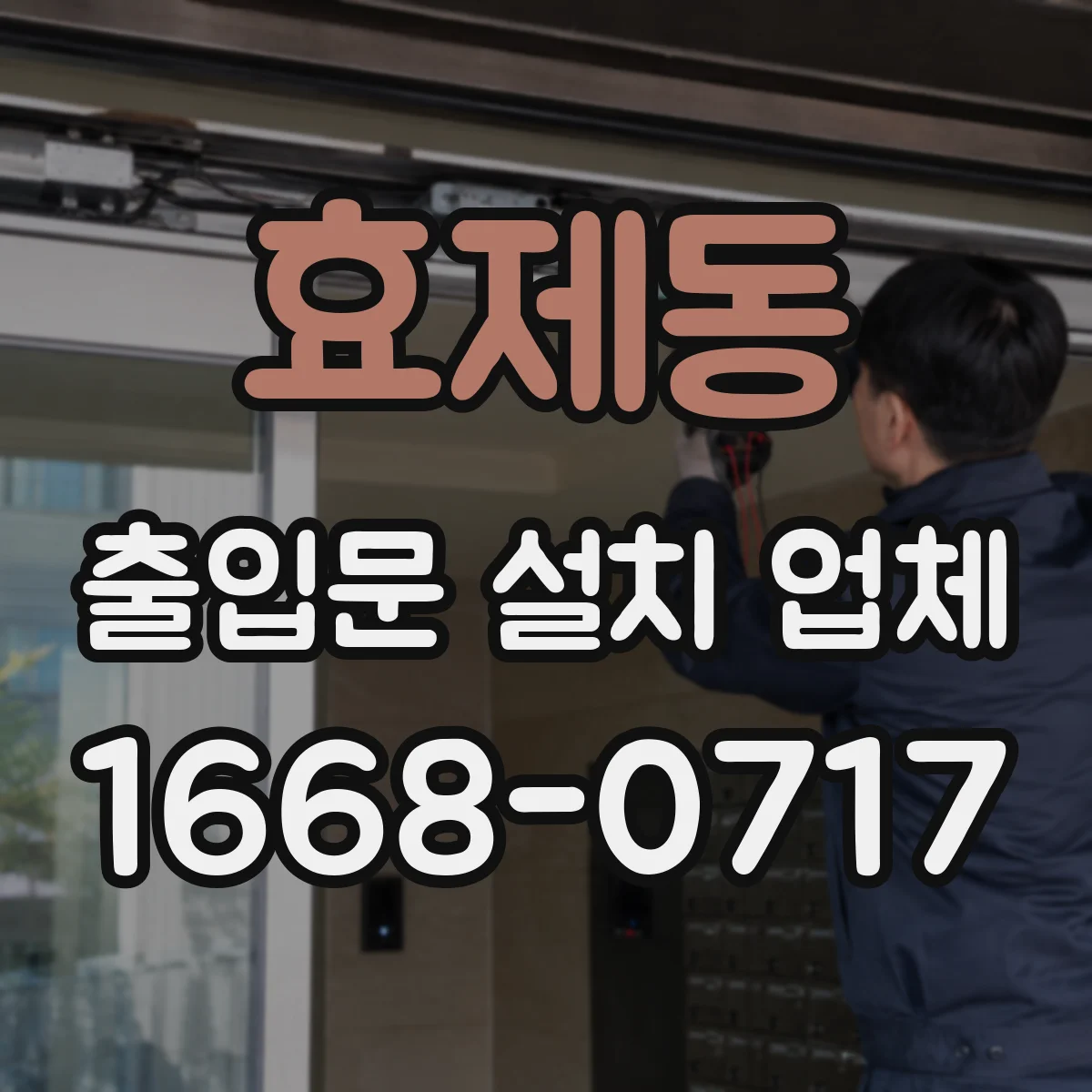 효제동 출입문 설치 업체