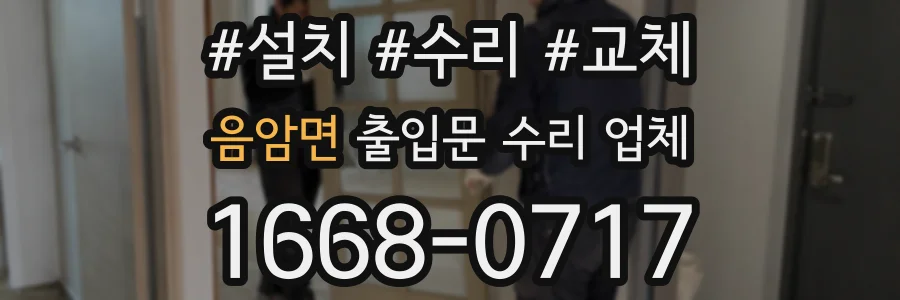 음암면 출입문 수리 업체