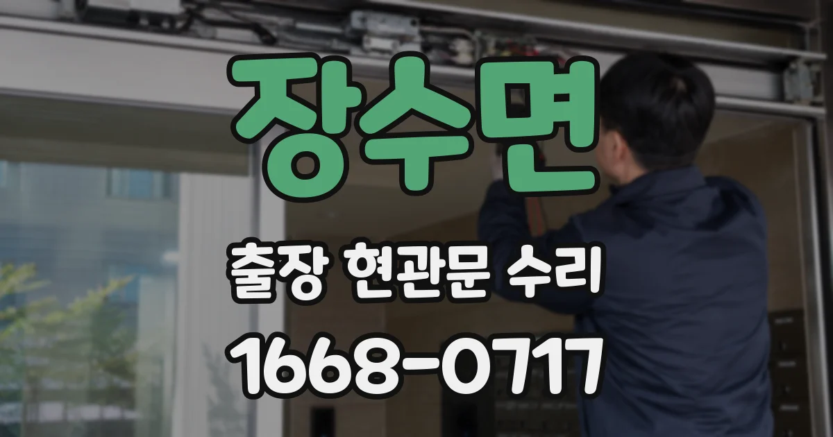 장수면 출장 현관문 수리