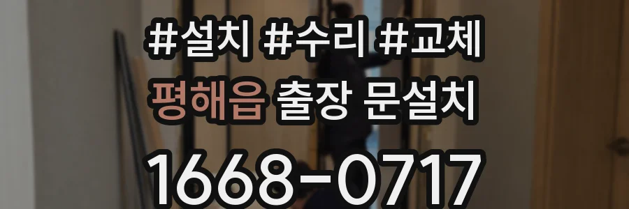 평해읍 출장 문설치