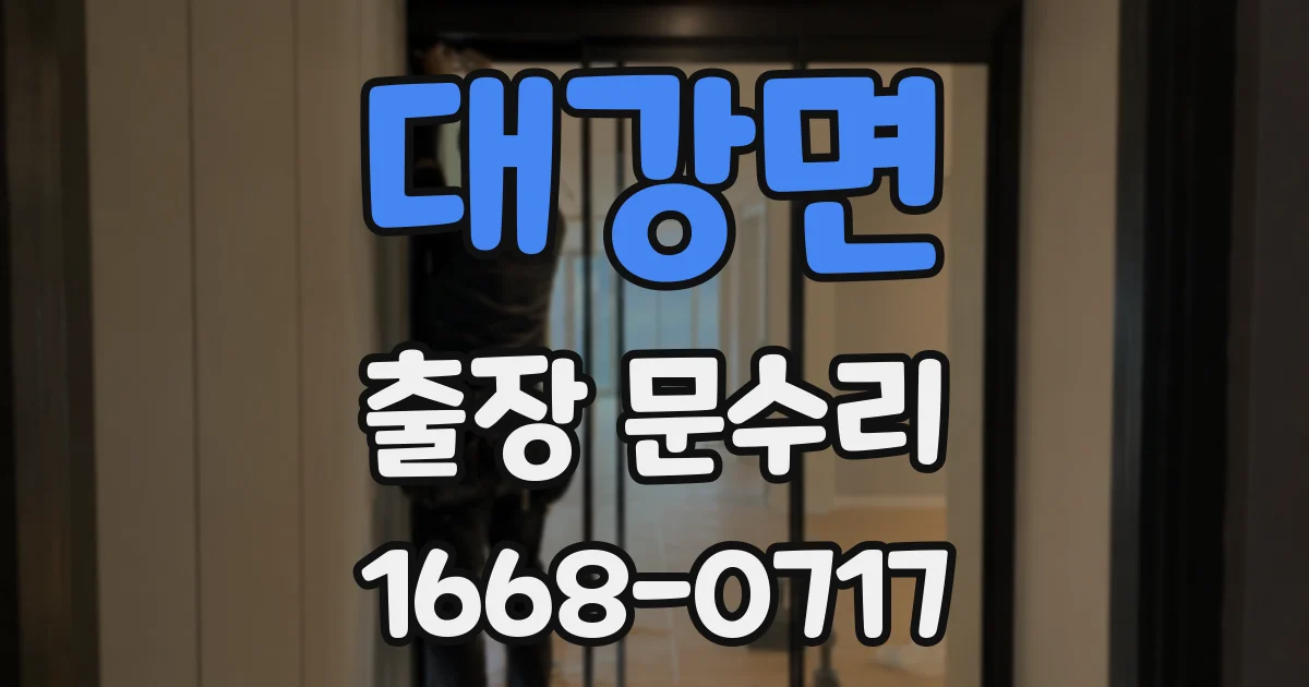 대강면 출장 문수리