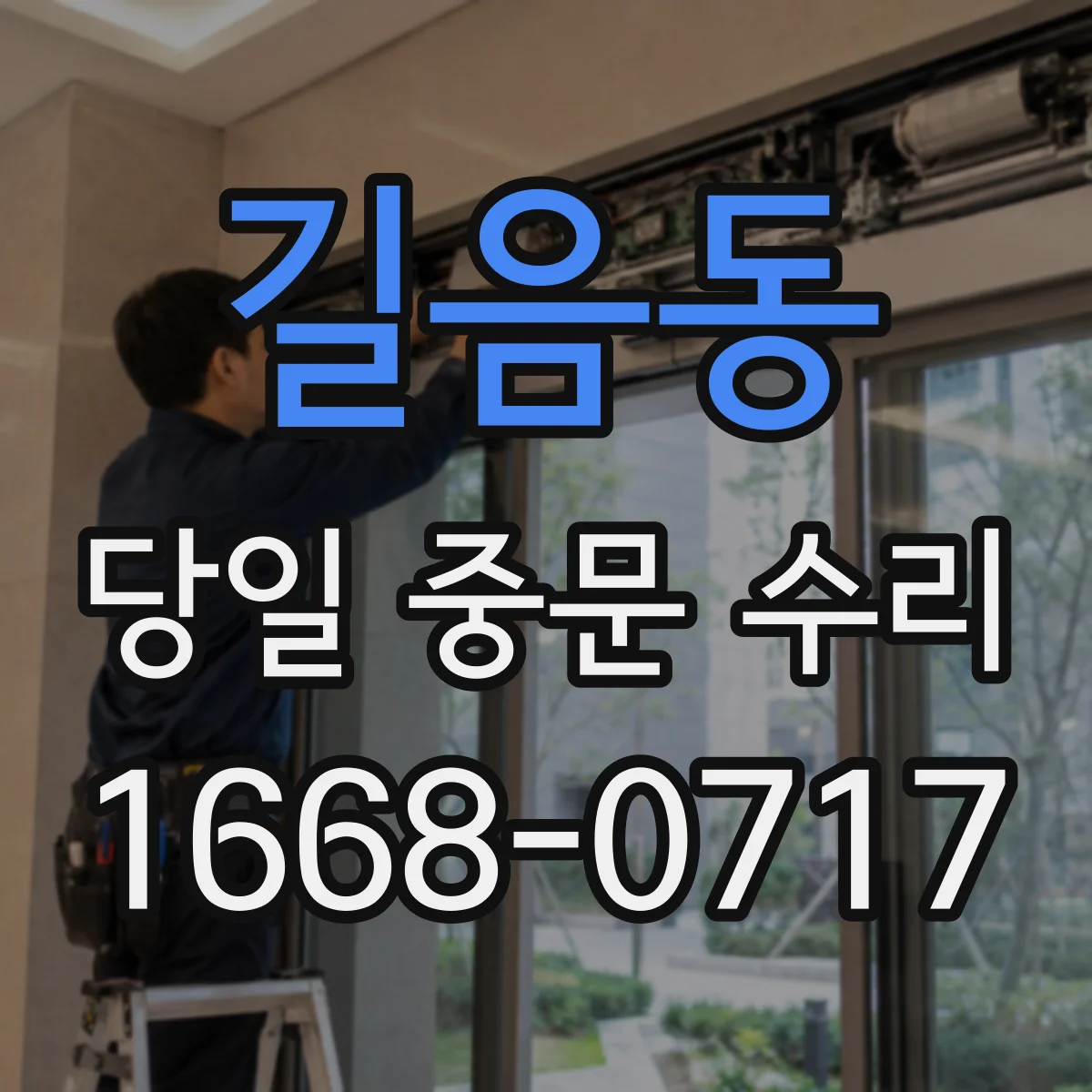 길음동 당일 중문 수리