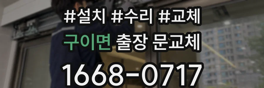 구이면 출장 문교체