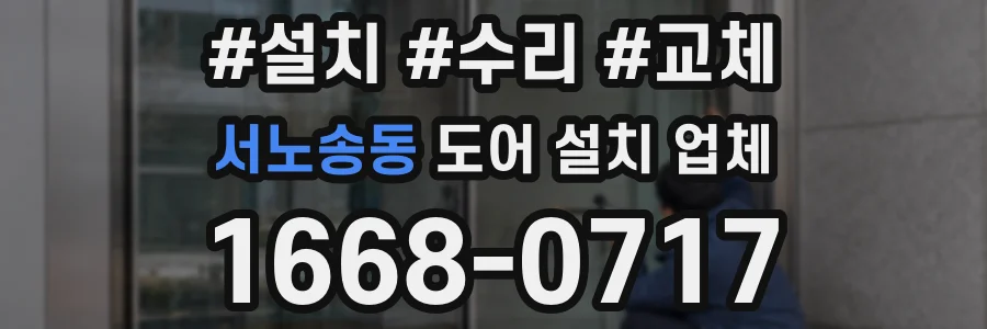 서노송동 도어 설치 업체