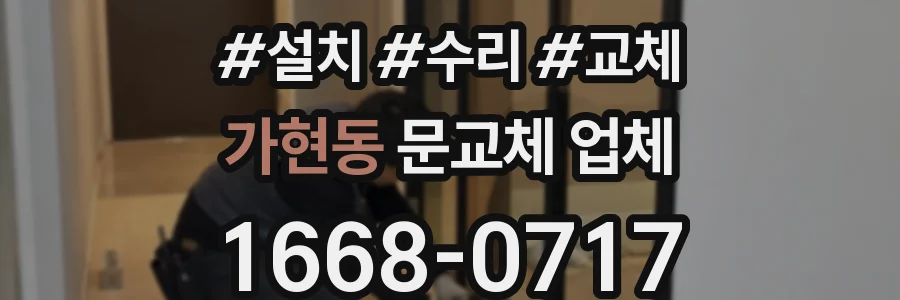 가현동 문교체 업체