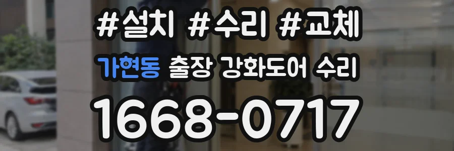 가현동 출장 강화도어 수리