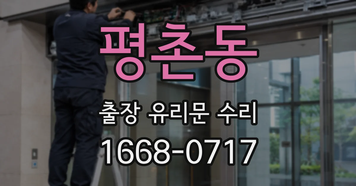 평촌동 출장 유리문 수리