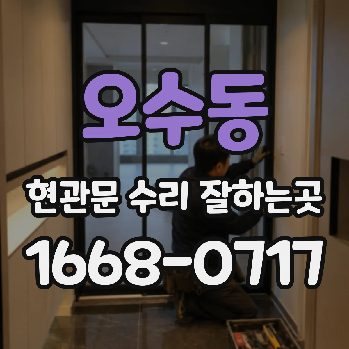 오수동 현관문 수리 잘하는곳