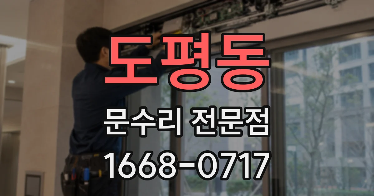도평동 문수리 전문점