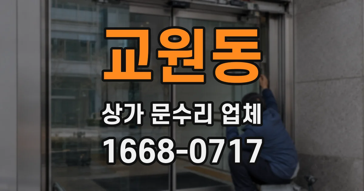 교원동 상가 문수리 업체